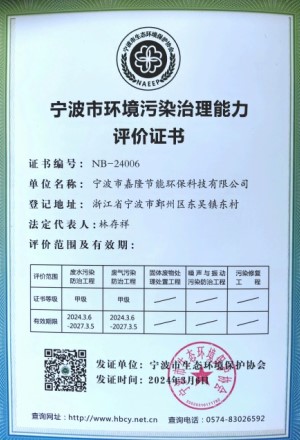 寧波市環(huán)境污染治理能力評(píng)價(jià)證書(shū)