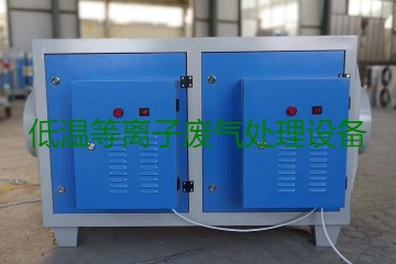 低溫等離子廢氣處理的原理是什么？有什么優(yōu)勢(shì)？