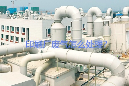 印刷廠廢氣怎么處理？會用到哪些設(shè)備？