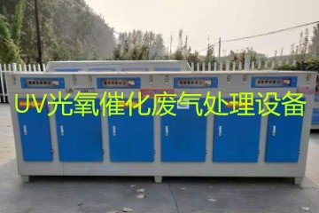 UV光氧催化廢氣處理設(shè)備市場(chǎng)價(jià)格大概多少錢？